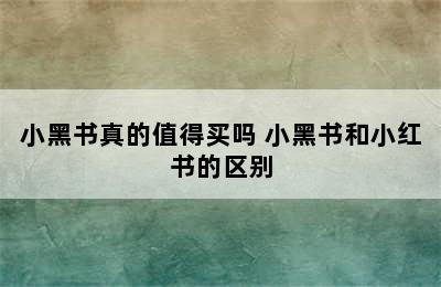 小黑书真的值得买吗 小黑书和小红书的区别